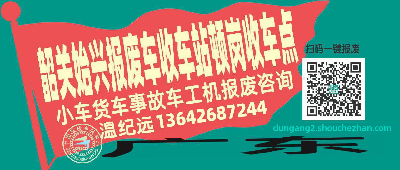 韶关始兴报废车收车站顿岗收车点